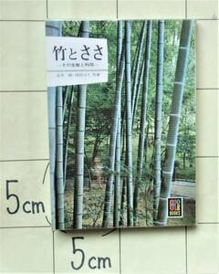 【カラーブックス】236 室井綽・岡村はた 共著　『竹 と ささ』 昭和49年重版　竹と生活・主婦と竹・竹と趣味・竹の斑入り