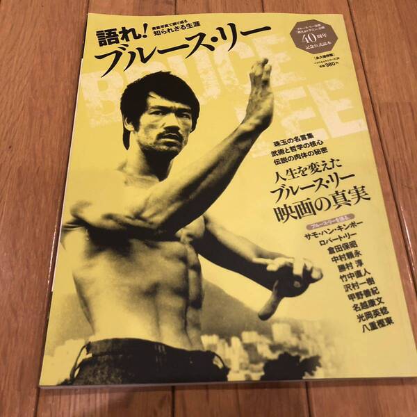 送料無料 語れ ブルースリー ジークンドー 倉田保昭 中村頼永 竹中直人 沢村一樹 八重樫東 サモハンキンポー ロバートリー