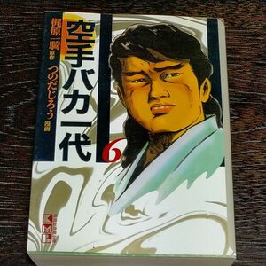 空手バカ一代６ 悲願熱涙編2（講談社漫画文庫） 梶原一騎　つのだじろう