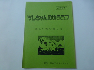 ツレちゃんのゆううつ　アフレコ台本