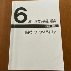 6灘・選抜(甲陽)理科 合格力ファイナルテキスト