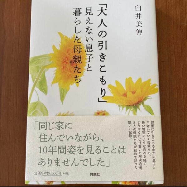 「大人の引きこもり」見えない息子と暮らした母親たち