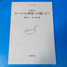 「モーツァルト全4巻 没後200年記念 海老沢敏,佐々木健一 他著 岩波書店 1991」_画像9