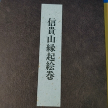 「折本日本古典絵巻館 信貴山縁起/紫式部日記/一遍聖絵/後三年合戦 平5」_画像4