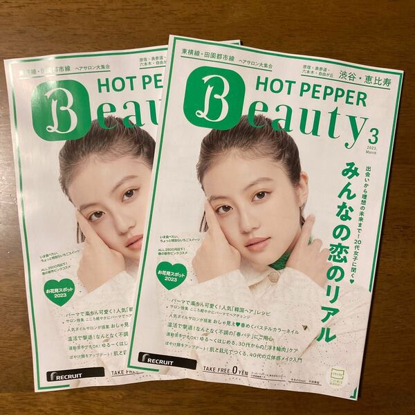 今田美桜 ホットペッパー Beauty 2023年３月号 ２冊！