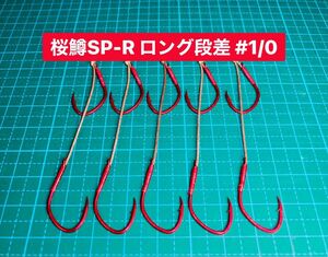 【桜鱒SP-R ロング段差 #1/0】ケイムラ×フッ素レッド ×5