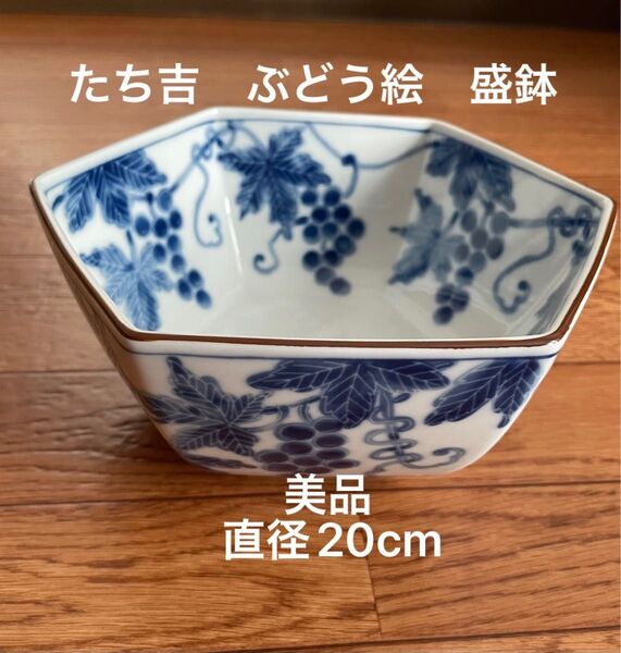 【美品】 たち吉 橘吉 ぶどう 絵 盛鉢