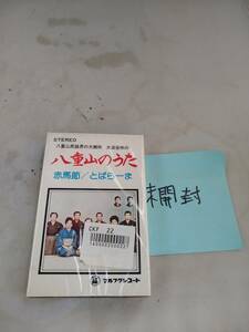 C7415　カセットテープ　八重山のうた　大浜安伴　マルフクレコード　未開封