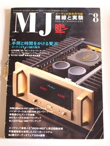 【B-7】MJ オーディオ総合月刊誌 無線と実験 2004年8月 オーディオキット3機の製作 誠文堂新光社 アンプ 真空管 自作 古本