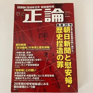 【正論】2014年12月特別増刊号　朝日新聞と慰安婦・歴史捏造の罪