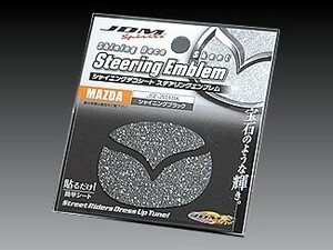 マツダ フレアワゴン 2012.6～2013.4 MM21S JDM シャイニングデコシート ステアリングエンブレム シャイニングブラック