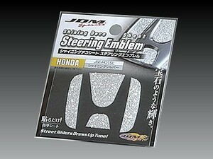 ホンダ エリシオンプレステージ 2007.1～2013.10 RR1～6 JDM シャイニングデコシート ステアリングエンブレム シャイニングシルバー