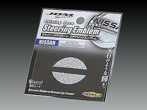 ニッサン キックス 2008.10～2012.8 H59A JDM シャイニングデコシート ステアリングエンブレム シャイニングシルバー