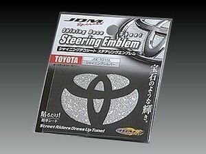 トヨタ ラッシュ 2006.1～ J2#0G JDM シャイニングデコシート ステアリングエンブレム シャイニングシルバー