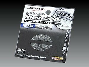 ニッサン スカイラインクロスオーバー 2009.7～ #J50 JDM シャイニングデコシート ステアリングエンブレム シャイニングブラック