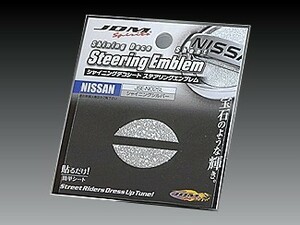 ニッサン スカイライン 2001.6～2007.10 #V35 JDM シャイニングデコシート ステアリングエンブレム シャイニングシルバー