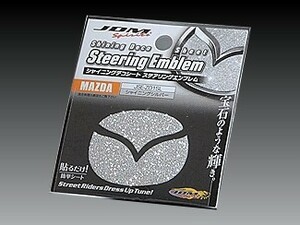 マツダ ロードスター 2015.5～ ND5RC JDM シャイニングデコシート ステアリングエンブレム シャイニングシルバー