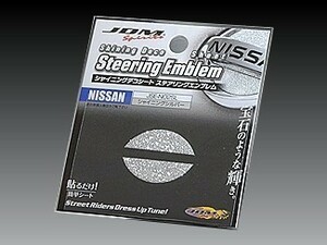 ニッサン プリメーラ 2001.1～2005.12 #P12 JDM シャイニングデコシート ステアリングエンブレム シャイニングシルバー