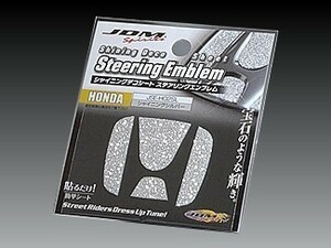 ホンダ フリード 2008.5～2016.9 GB3.4 JDM シャイニングデコシート ステアリングエンブレム シャイニングシルバー