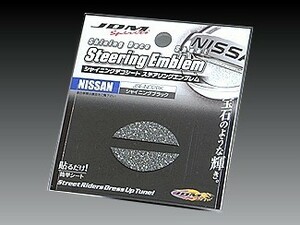 ニッサン ブルーバードシルフィ #G10 後期 JDM シャイニングデコシート ステアリングエンブレム シャイニングブラック