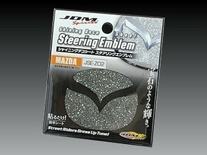 マツダ アクセラ BL##P スカイアクティブ含む JDM シャイニングデコシート ステアリングエンブレム シャイニングブラック