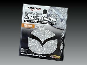 マツダ アテンザスポーツワゴン 2008.1～2012.11 GH##W JDM シャイニングデコシート ステアリングエンブレム シャイニングシルバー