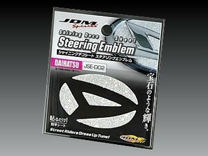 ダイハツ タントカスタム 2013.10～ LA600.610S JDM シャイニングデコシート ステアリングエンブレム シャイニングシルバー