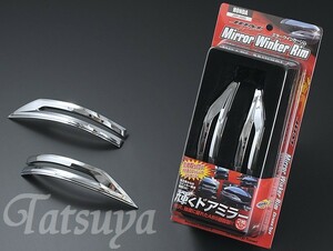 ホンダ グレイス H27.6～ GM6.9 JDM ドアミラーウインカーメッキリム