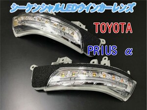 トヨタ プリウスα ZVW40.41W H23.5～ シーケンシャルタイプ LEDドアミラーウインカーランプ ウエルカムランプ付 左右1セット