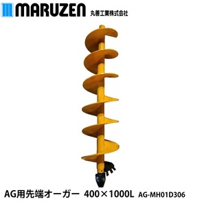 【メーカー直送】丸善工業 AG用 先端オーガー 400×1000L AG-MH01D306