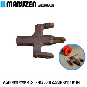 【メーカー直送】丸善工業 AG用 強化型ポイント Φ300用 ZZ#3H-04110104