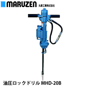 【メーカー直送】丸善工業 油圧ロックドリル MHD-20B