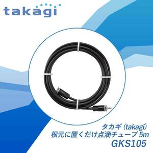 タカギ(takagi) 根元に置くだけ点滴チューブ 5m GKS105