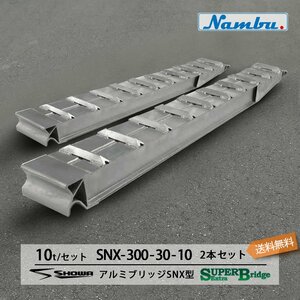 昭和アルミブリッジ SXN-300-30-10 10トン(10t) ツメ式 全長3000/有効幅300(mm) 2本 組