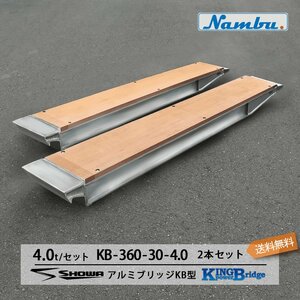 昭和アルミブリッジ KB-360-30-4.0 4.0t(4t) ツメ式 全長3600/有効幅300(mm) 2本 組