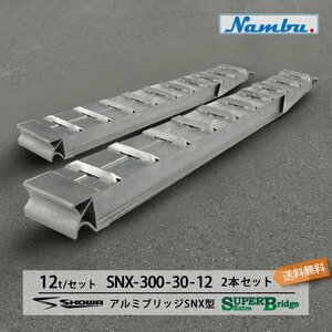 昭和アルミブリッジ SXN-300-30-12 12トン(12t) ツメ式 全長3000/有効幅300(mm) 2本 組