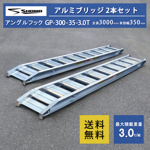 [建機用]3トン(3t) ツメ式 全長3000/有効幅350(mm)【GP-300-35-3.0T】昭和アルミブリッジ 2本 組