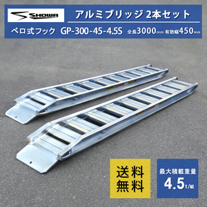 アルミブリッジ 4.5t 3m 2本セット 昭和ブリッジ GP-300-45-4.5S ベロ式 ラダーレール アルミステップ アルミラダー 3m (3000mm) 45cm (450mm) 4.5トン