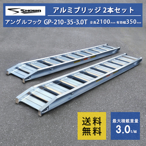 [建機用]3トン(3t) ツメ式 全長2100/有効幅350(mm)【GP-210-35-3.0T】昭和アルミブリッジ 2本 組