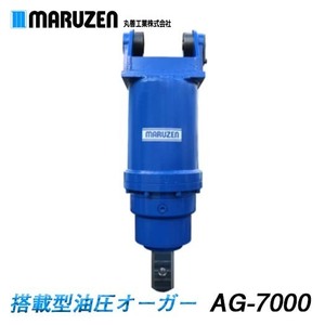 【メーカー直送】丸善工業 搭載型油圧オーガー AG-7000
