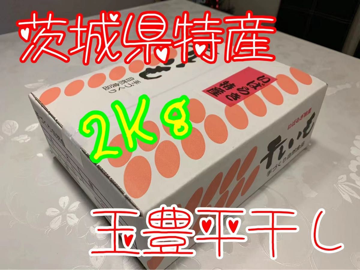 紅はるかバラ詰め平2Kg&丸2kg(内容量) 茨城県ひたちなか特産干し芋