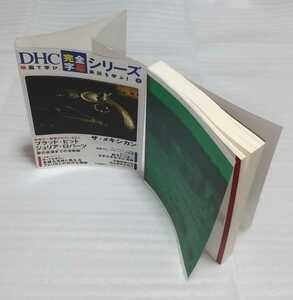 ザ・メキシカン DHC完全字幕シナリオ全文日本語対訳 9784887242296 アメリカと微妙な関係☆映画で英語ブラッド・ピット ジュリア・ロバーツ