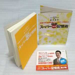 図解スーパー「実用」記憶術 記憶力日本選手権チャンピオンが明かす 9784757215948 速習術運動技術日常生活ビジネス勉強能力UPトレーニング