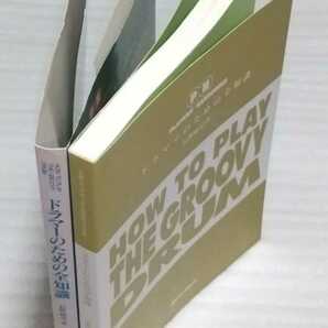 リットー ミュージック スコア教則本 ドラマーのための全知識 9784845600946 楽器ドラム演奏ライヴ楽譜トレーニング日本人と外国人のリズムの画像3