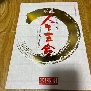 新春人生革命 パンフレット