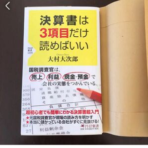  決算書は３項目だけ読めばいい （ＰＨＰ新書　１２３５） 大村大次郎／著