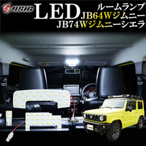 【ディーシック】ジムニー JB64 ジムニーシエラ JB74 LED ルームランプ ホワイト発光 LEDルームランプセット 室内灯 工具付き 専用設計_画像1