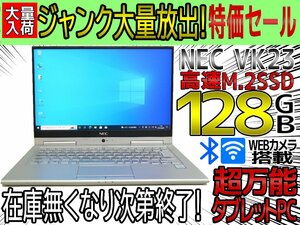 ジャンク 無線LAN WEBカメラ搭載 NEC VK23TG-U 第6世代 i5 6200U 2.3GHz! 8GB 起動高速 m.2SSD 128GB タブレットPC w739