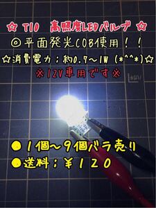 ☆ T10 LED ウェッジ バルブ COB 2面発光 白 ホワイト 12V １個～９個バラ売り ！ 6000～6500ケルビン 送料：￥120 ☆ ⑦