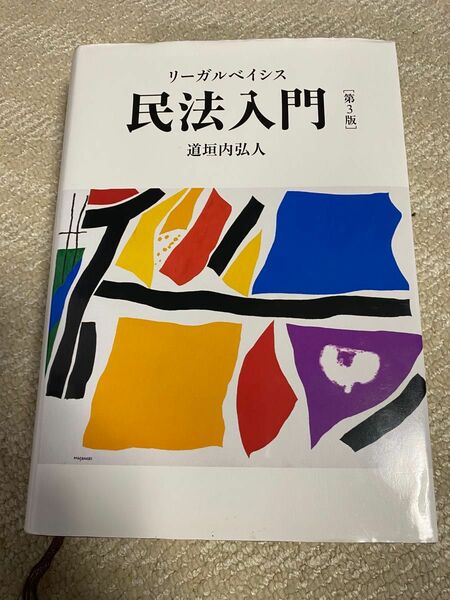 【最終価格】リーガルベイシス 民法入門 第3版